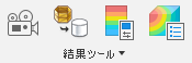 結果ツール