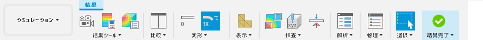 [シミュレーション]ツールバー - [結果]タブ
