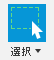 選択