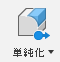 単純化