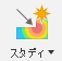 新規スタディ