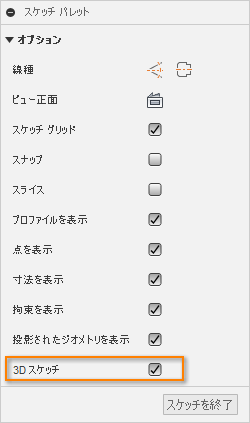 3D スケッチ チェック ボックス