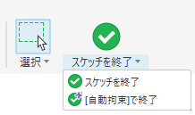 [自動拘束で終了]オプションが表示された[スケッチを終了]メニュー