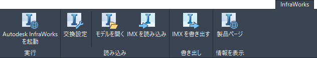 Civil 3D リボンの[InfraWorks]タブ
