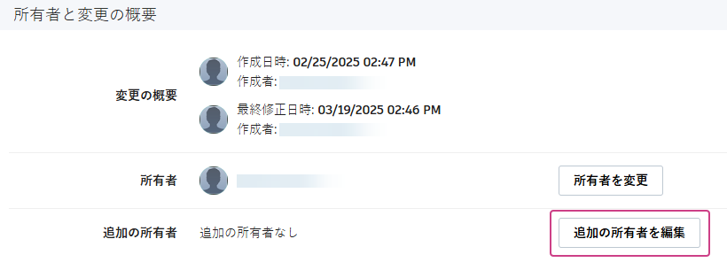 [所有者と変更の概要]パネル、追加の所有者を変更