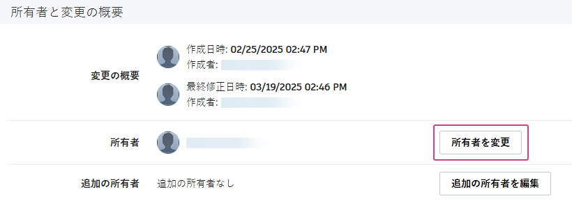 所有者を変更