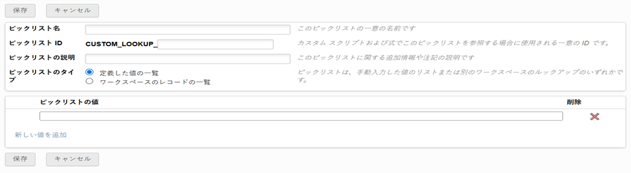 ピックリストを定義する