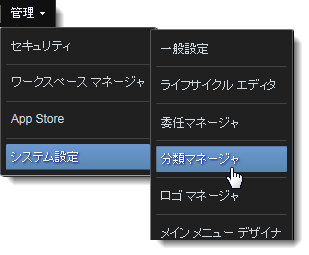 分類マネージャを開く