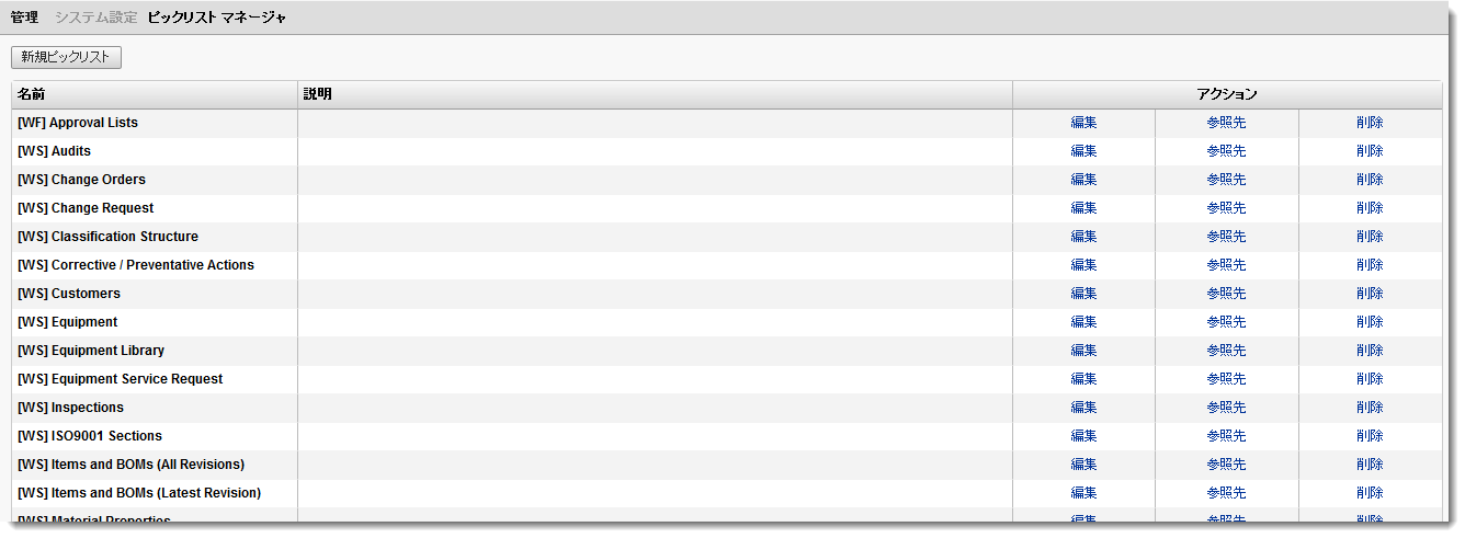 ピックリストを設定