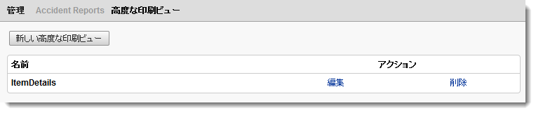 高度な印刷ビューを設定する