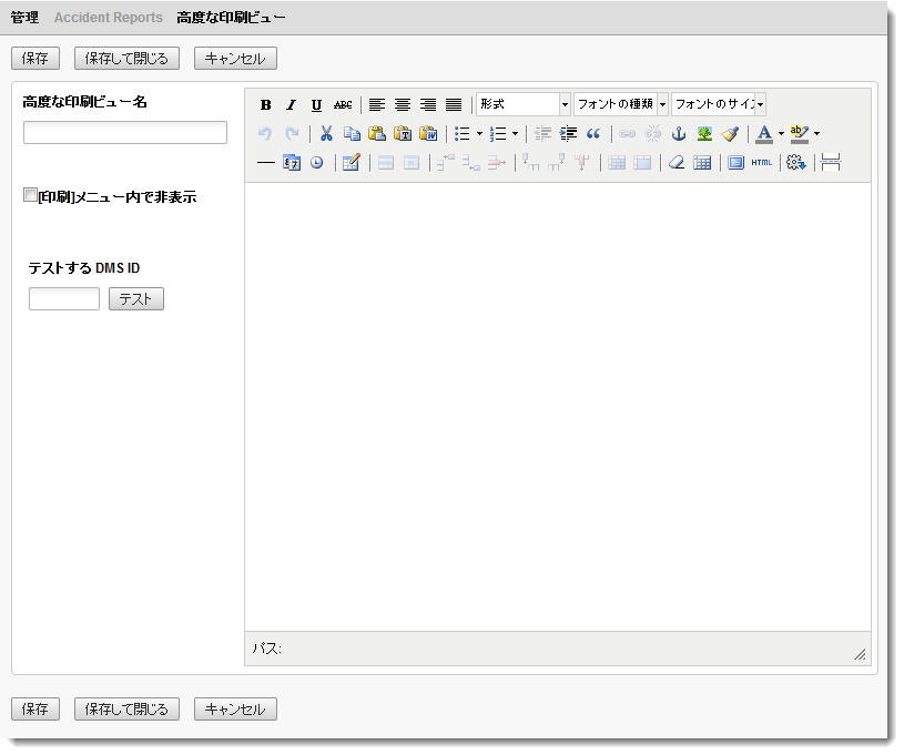 高度な印刷ビューを設定するエディタ