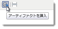 [アーティファクトを挿入]ボタン