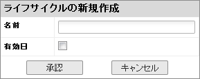 [ライフサイクルの新規作成]ダイアログ