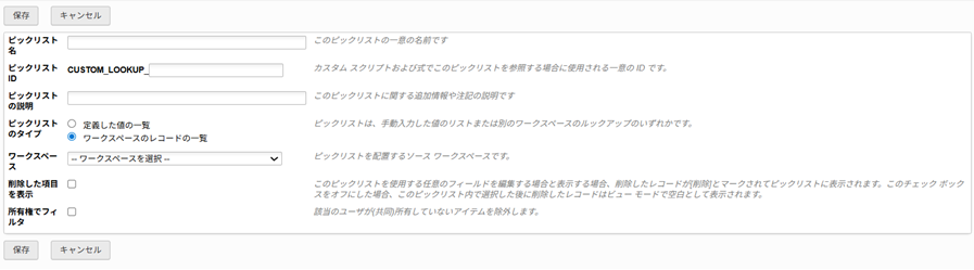 ワークスペースのピックリストを定義する