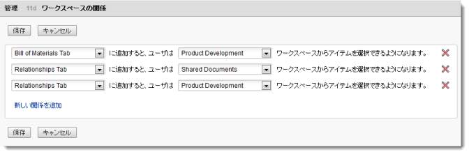ワークスペースの関係を設定