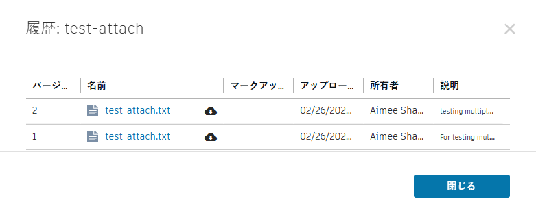 添付ファイルの履歴