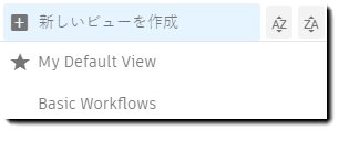 ビューを作成する