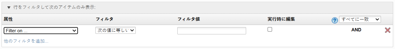 レポートのフィルタを作成