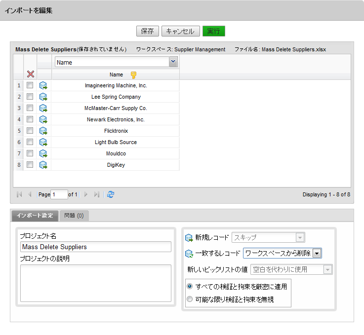 インポートの削除と編集