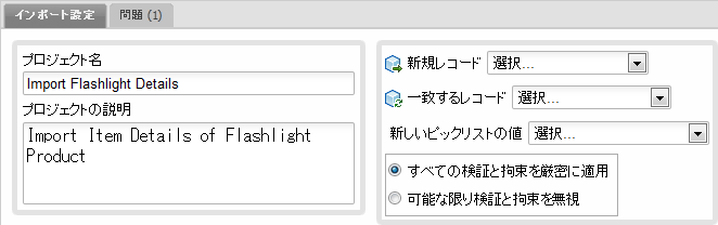 インポート設定の一致レコード