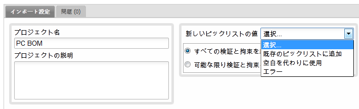 インポート設定のピックリスト