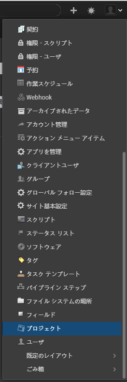 [プロジェクト] (Project)メニュー