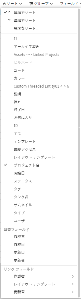 プロジェクトの並べ替えとグループ化