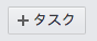 [+ タスク](+ Task)ボタン