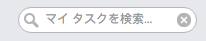 タスクを検索する