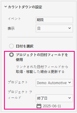 プロジェクトの日付までのカウントダウン