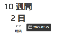 週を表示するカウントダウン ウィジェットを構成する