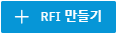 RFI 작성 버튼