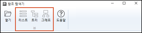 참조 탐색기의 데이터 뷰