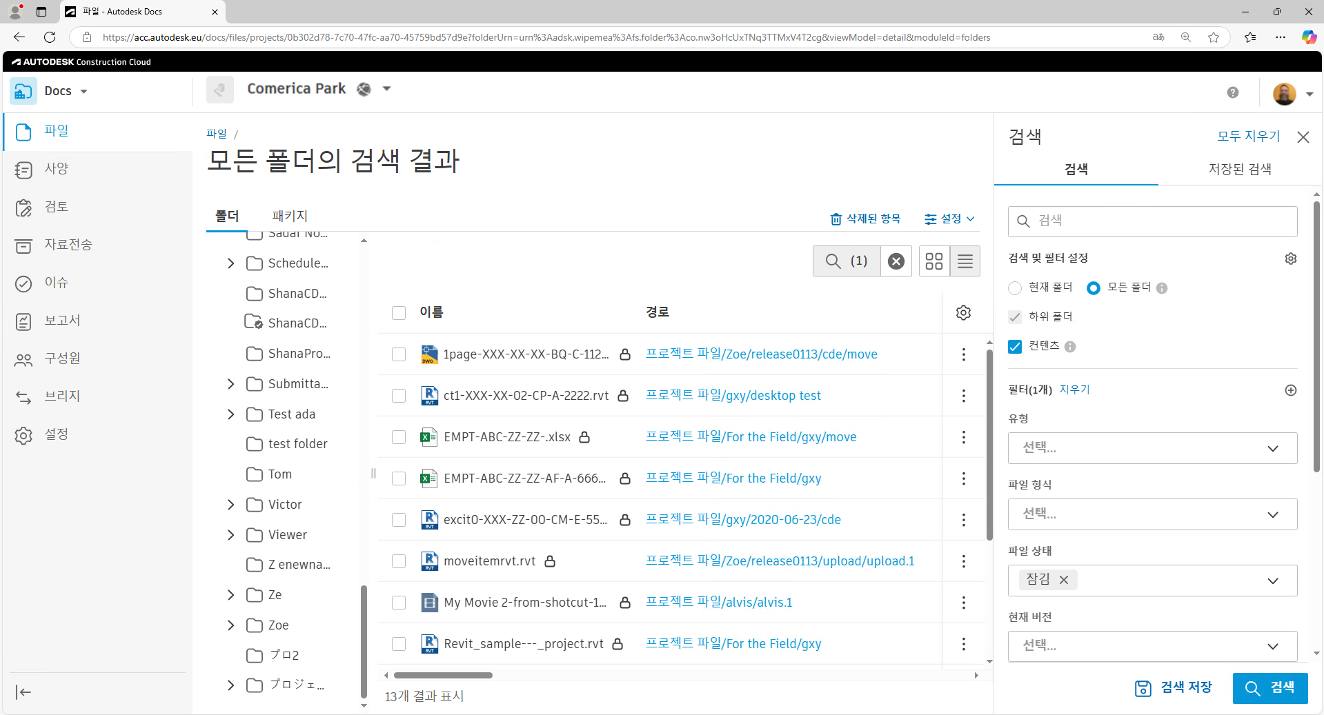 ‘잠김’ 상태의 파일 검색