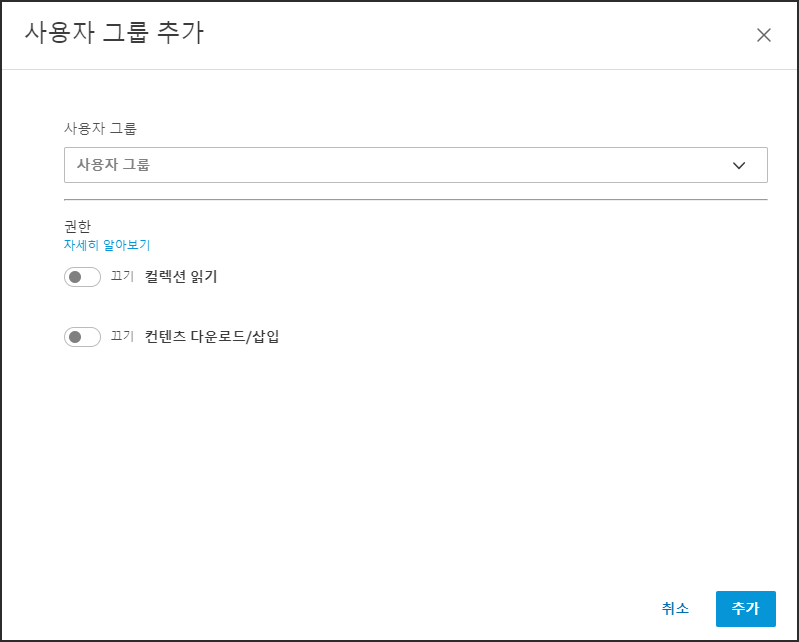 사용자 그룹 추가