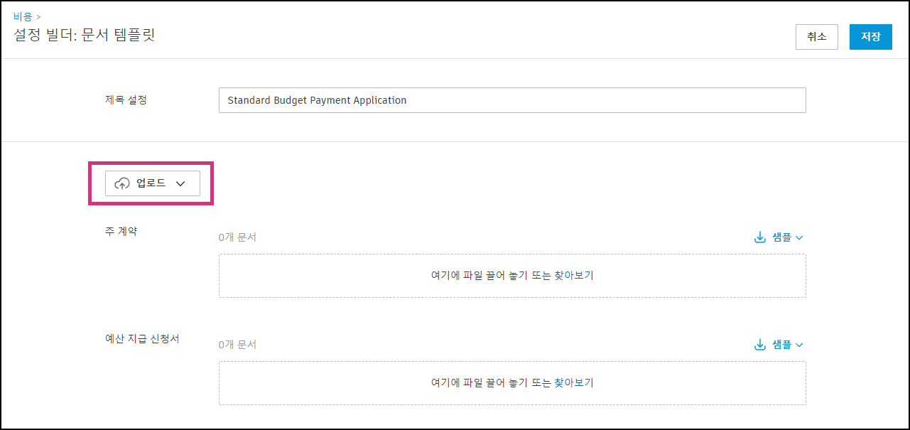 비용 설정 업로드