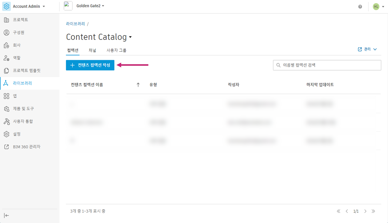 컨텐츠 컬렉션 작성