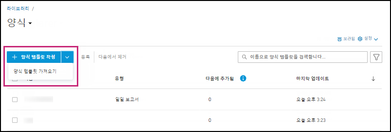 라이브러리에서 양식 템플릿 작성