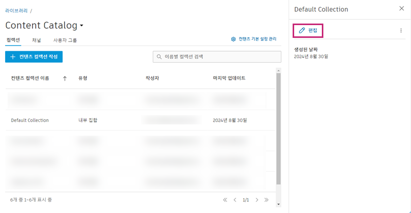 컨텐츠 컬렉션 편집