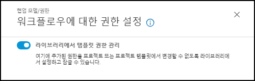 라이브러리에서 템플릿 권한 관리