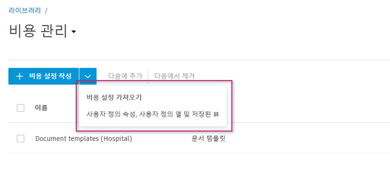 불러오기 비용 설정