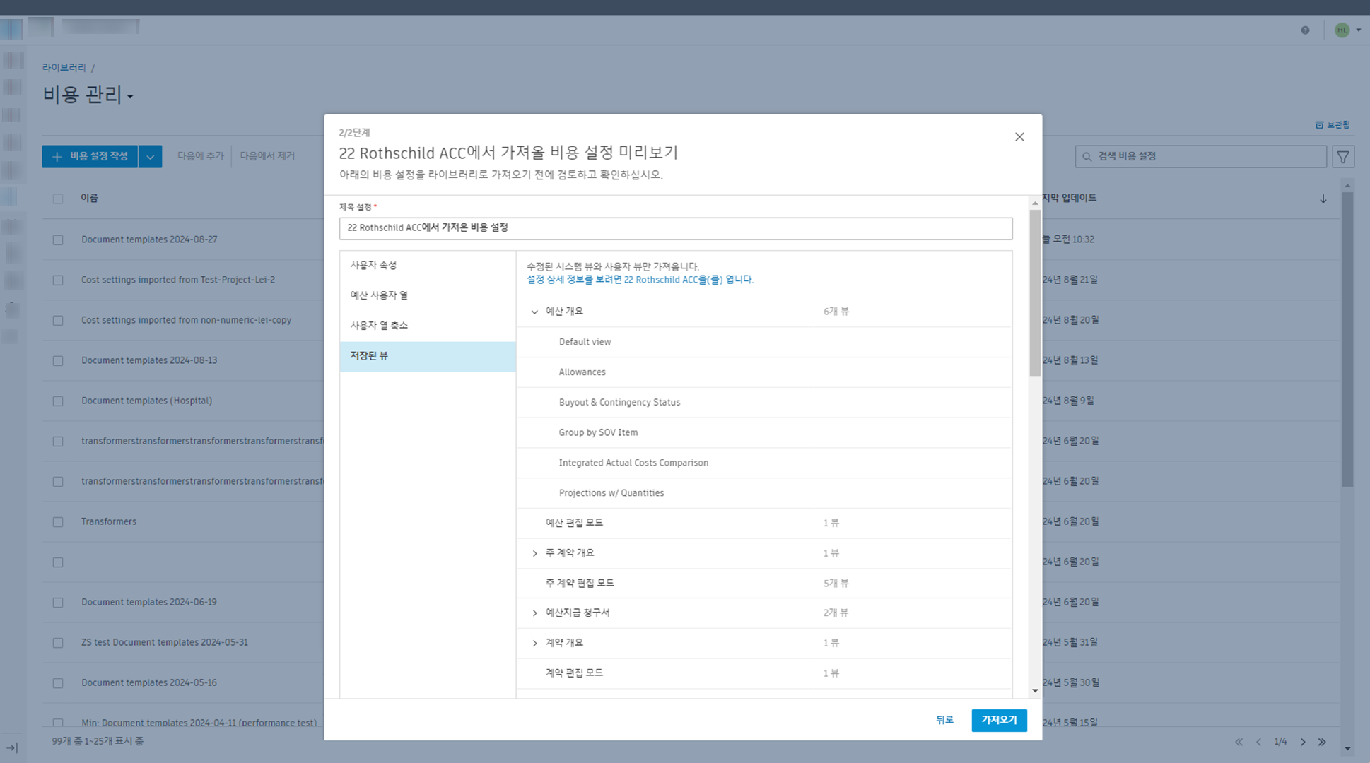 비용 설정 미리보기