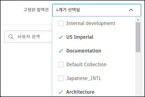 고정된 컬렉션 선택
