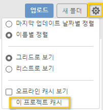 데이터 패널 설정 프로젝트 캐시