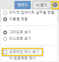 데이터 패널 설정 오프라인 캐시 보기