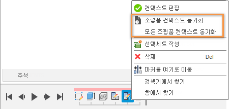 조립품 동기화 컨텍스트 타임라인 메뉴