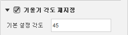 경사 각도 재지정 설정이 45도인 스팁 앤 쉘로우 대화상자