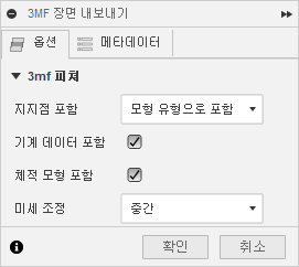 3mf 내보내기 구성 대화상자