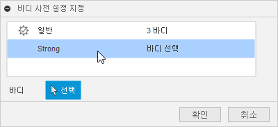 바디 사전 설정 할당 대화상자