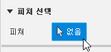 피쳐 활성